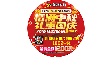 情滿中秋，禮惠國慶，雙節狂歡促銷！